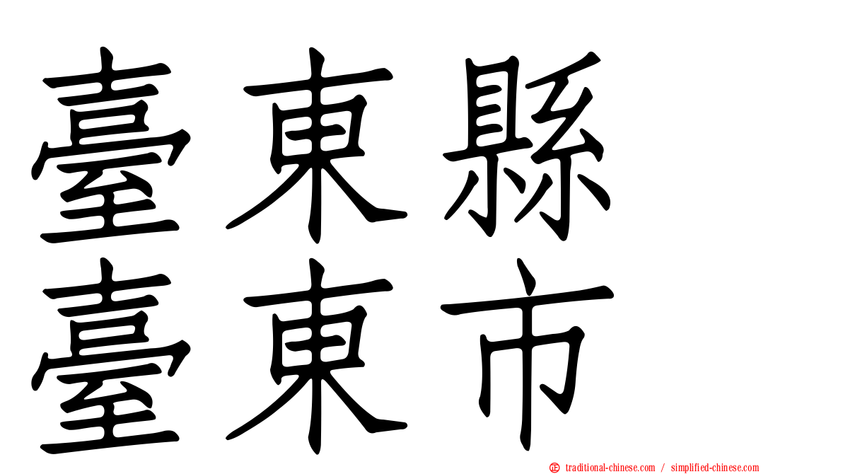 臺東縣　臺東市